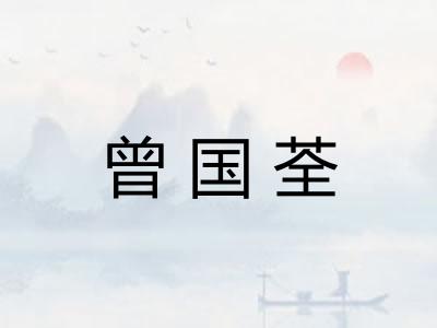 曾国荃