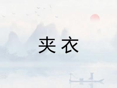夹衣