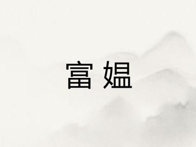 富媪