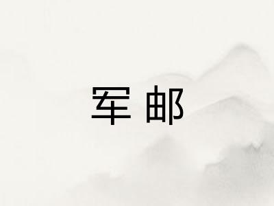 军邮