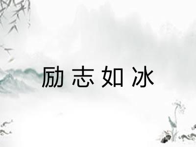 励志如冰