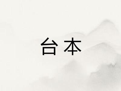 台本