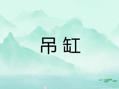 吊缸