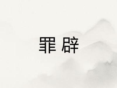 罪辟