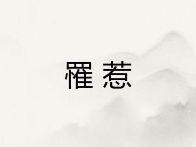 罹惹