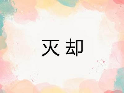 灭却