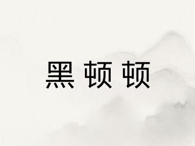 黑顿顿