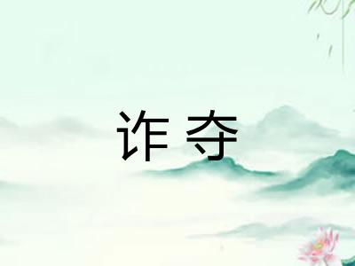 诈夺