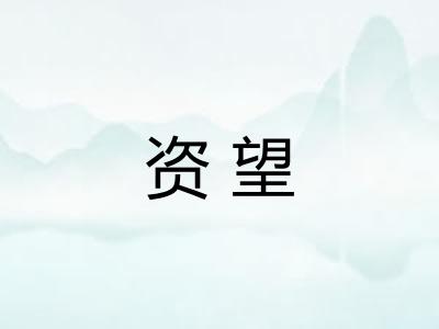 资望