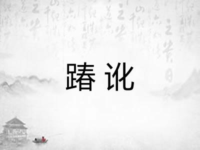 踳讹