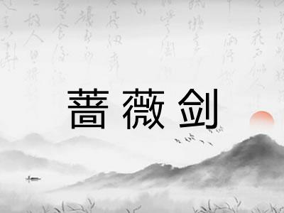 蔷薇剑