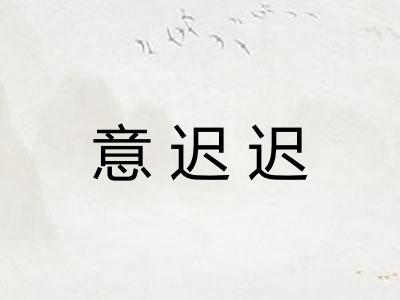 意迟迟
