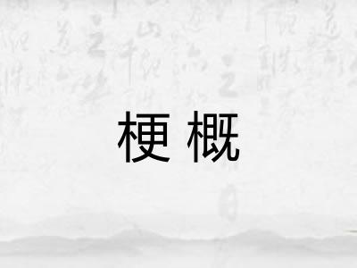 梗概
