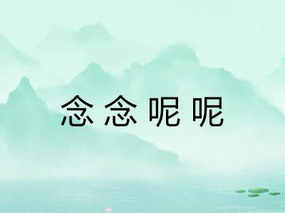 念念呢呢