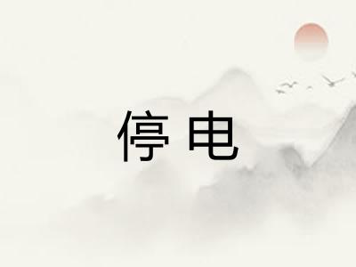 停电