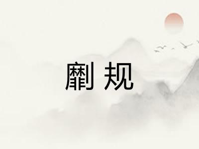 劘规