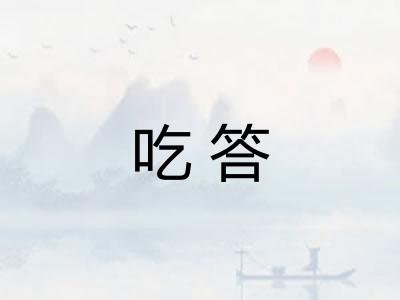 吃答
