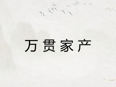 万贯家产