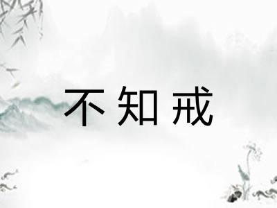 不知戒
