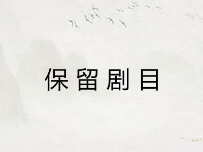 保留剧目