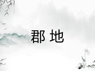 郡地