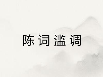陈词滥调