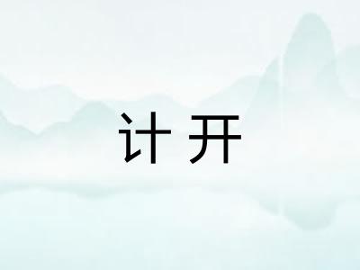 计开