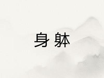 身躰