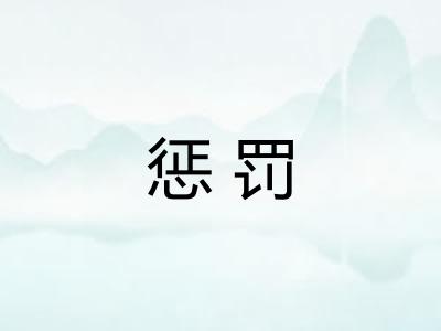 惩罚