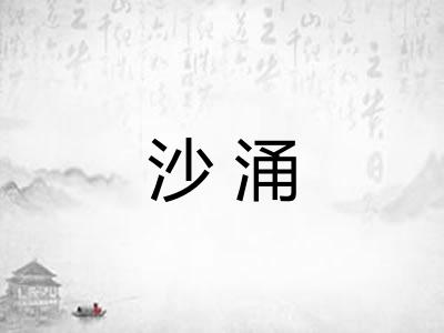 沙涌