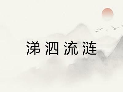 涕泗流涟
