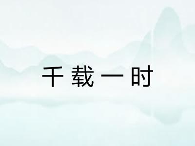 千载一时