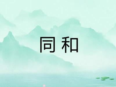 同和
