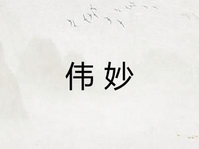 伟妙