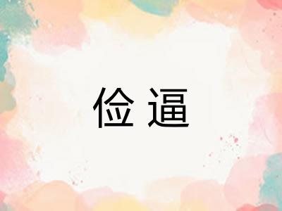 俭逼