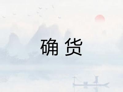 确货