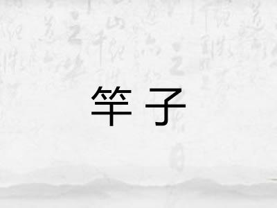竿子