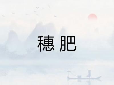 穗肥