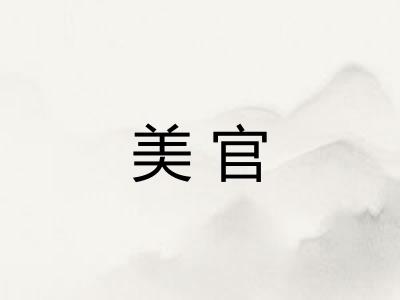 美官