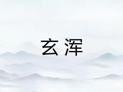 玄浑