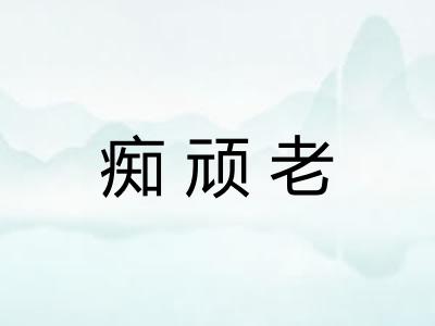 痴顽老