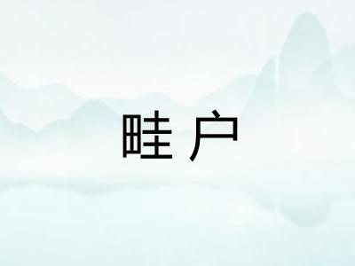 畦户