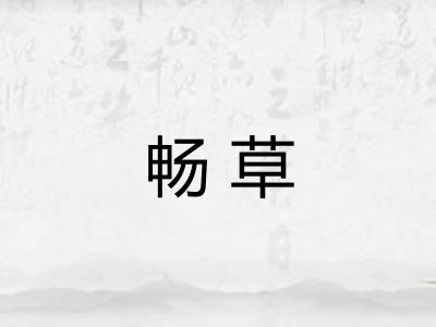 畅草