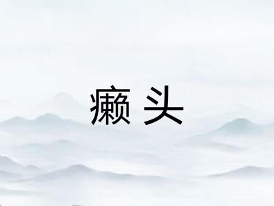 癞头