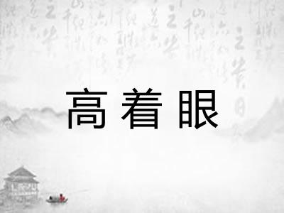 高着眼