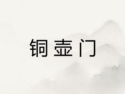 铜壶门