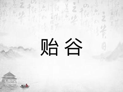 贻谷
