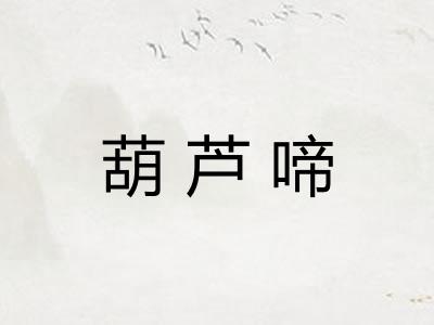 葫芦啼