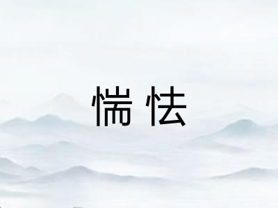 惴怯