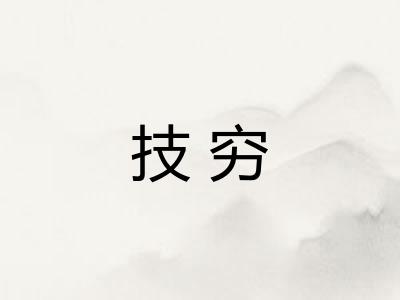 技穷